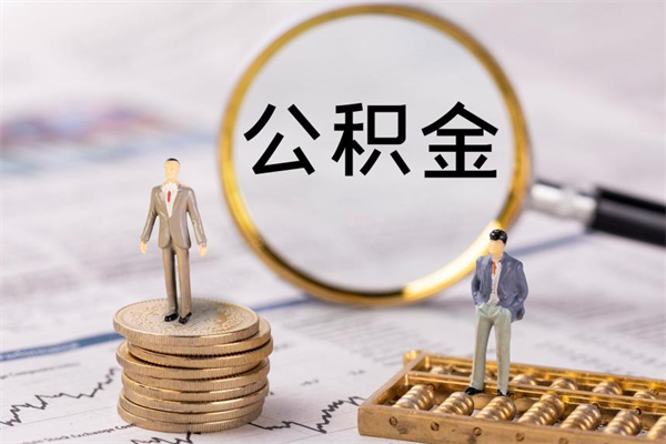 玉林离职公积金提出条件（离职公积金提取政策）