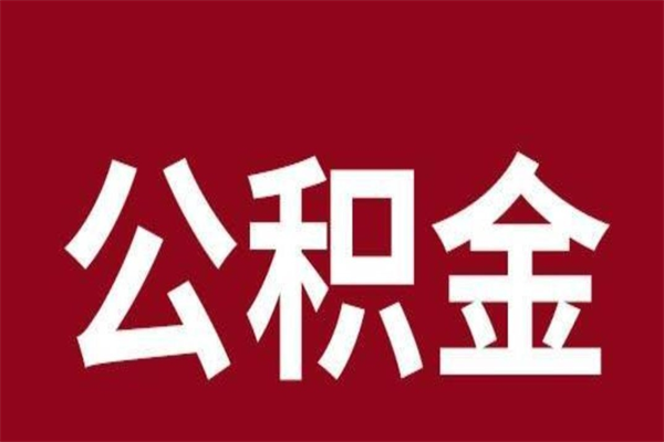 玉林公积金离职怎么领取（公积金离职提取流程）