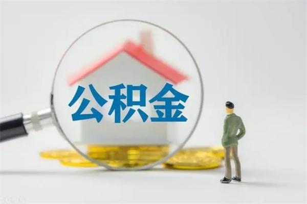 玉林辞职后能取公积金吗（辞职后能取住房公积金吗）