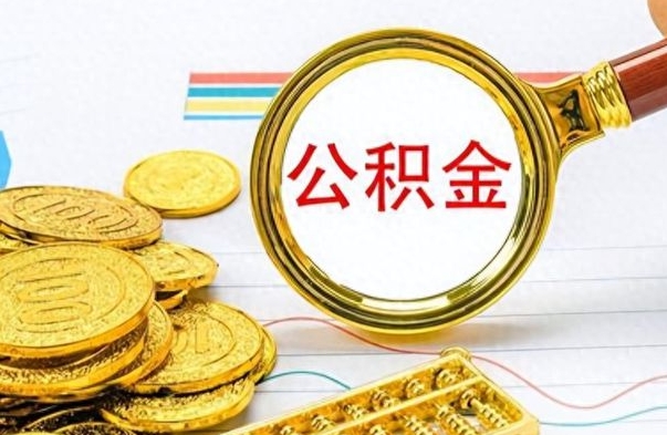 玉林公积金如何全部取出（公积金如何全部取完）