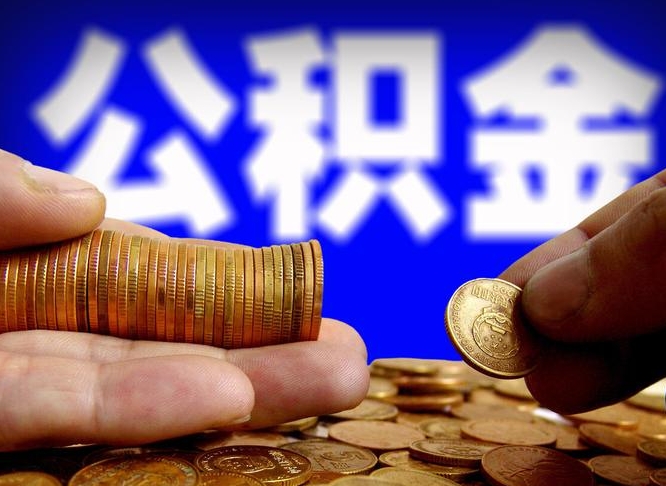 玉林在职员工怎么取公积金（在职员工提取公积金流程）